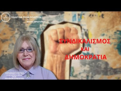 ΣΥΝΔΙΚΑΛΙΣΜΟΣ ΚΑΙ ΔΗΜΟΚΡΑΤΙΑ