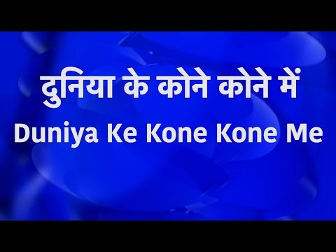 Duniyaan Ke Kone-Kone Mein lyrics |