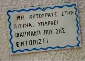 40 αστείες και Ελληνικές πινακίδες