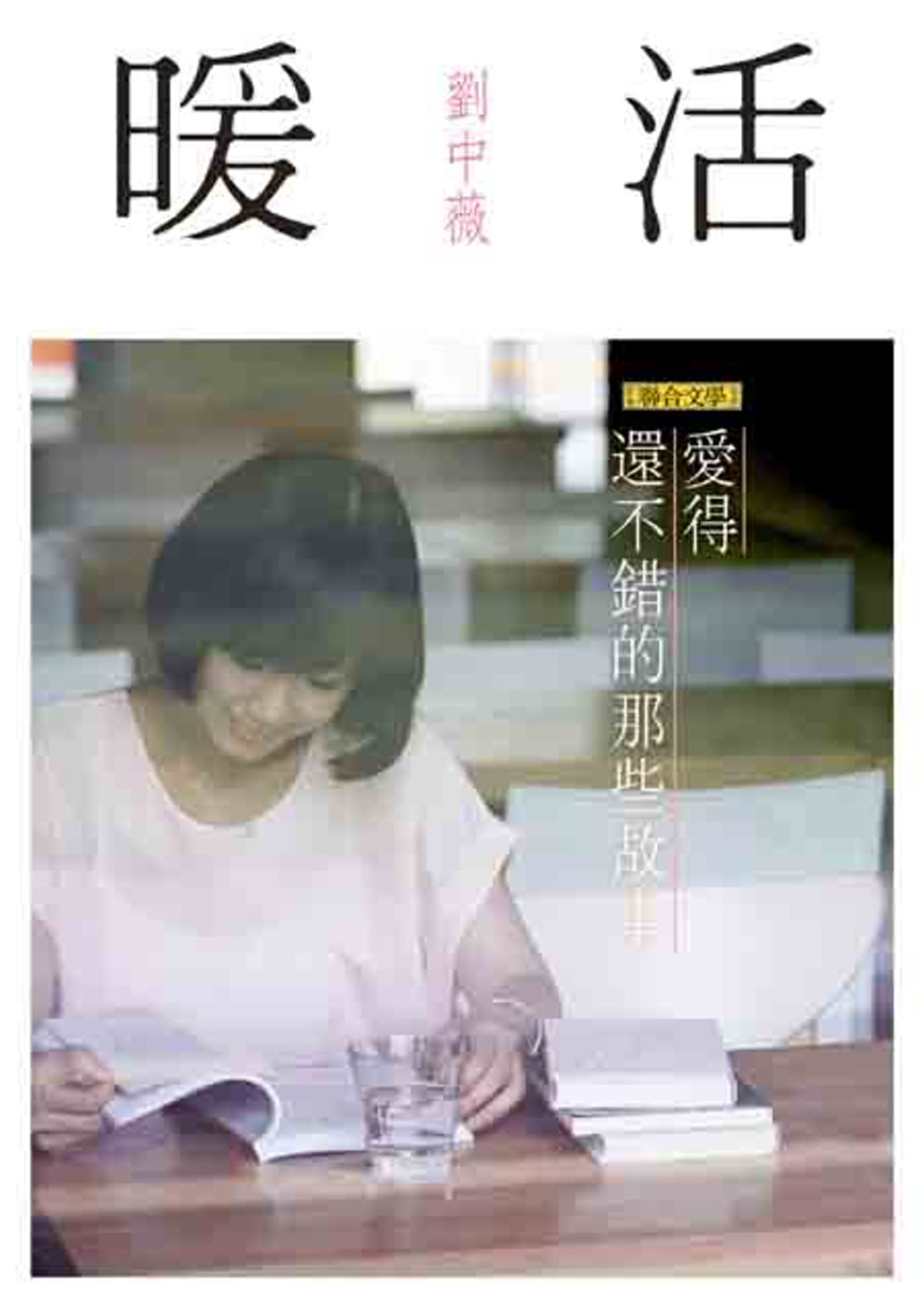 ►GO►最新優惠► 【暢銷書】暖活：愛得還不錯的那些故事