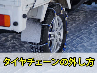 タイヤチェーンの外し方 中古トラック買いたい