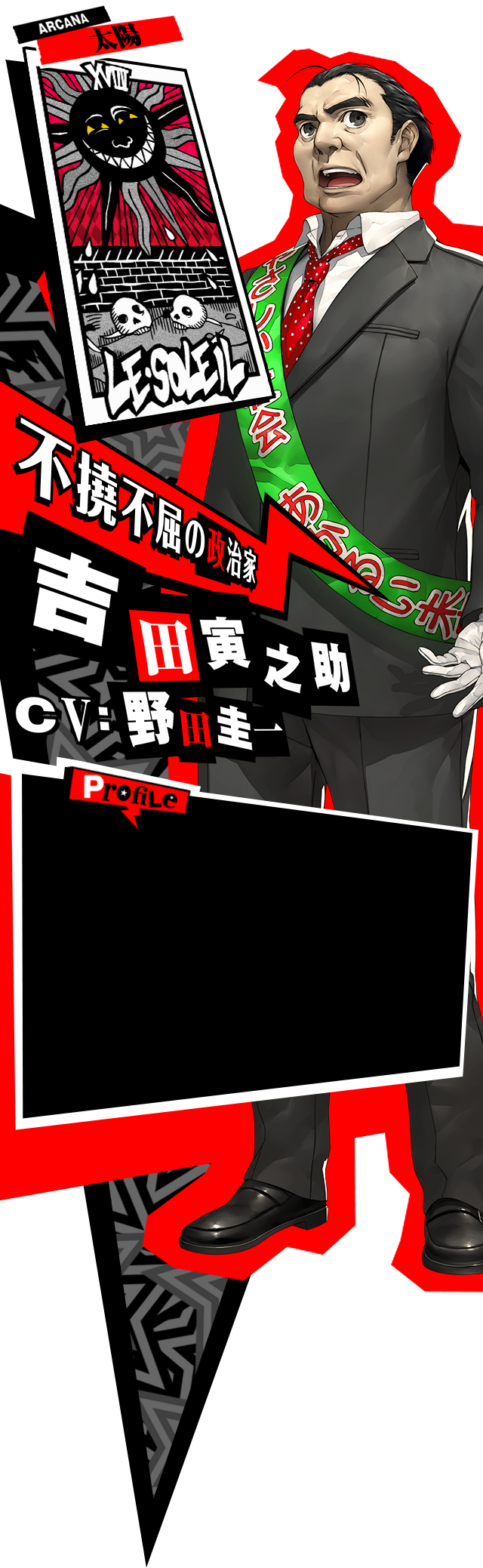 吉田寅之助 P５ ペルソナ５ 公式サイト