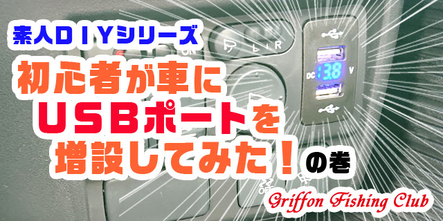初心者が車にusbポートを増設してみた の巻