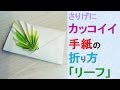 【人気ダウンロード！】 紙 手紙 折り方 283148-紙 手紙 折り方