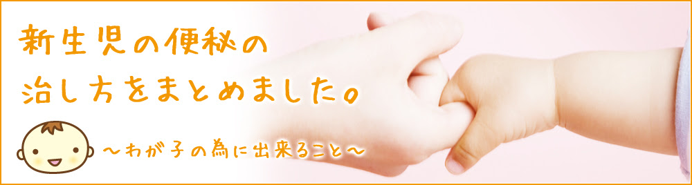 新生児の便秘はすぐに治そう
