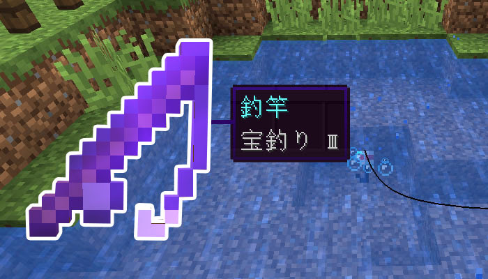 マイクラ エンチャント 宝釣り の効果と応用をくわしく解説 マイクラモール