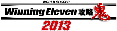 ウイニングイレブン13攻略鬼