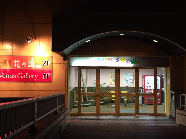 第115弾 スーパー銭湯 花の湯 花北店 兵庫県姫路市 甲子園球場 カブ君号と温泉博士 その他