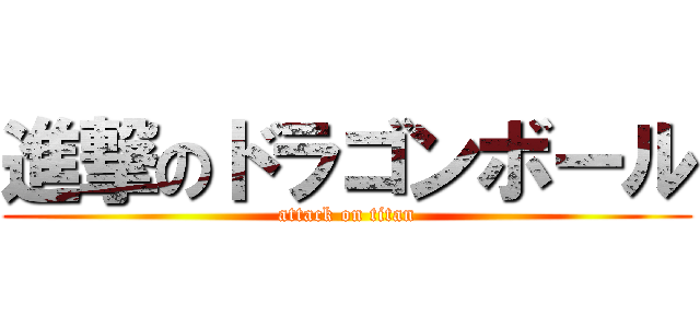 進撃のドラゴンボール Attack On Titan 進撃の巨人ロゴジェネレーター