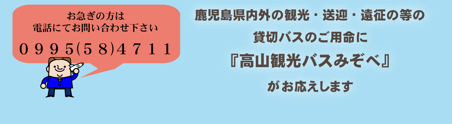 お問い合わせ 高山三幸観光バス 溝辺支社 鹿児島空港近く