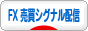 にほんブログ村 為替ブログ FX 売買シグナル配信へ