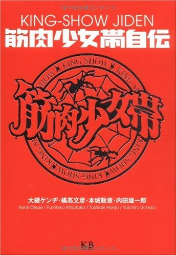 今２０代で うしおととらを見ながら 筋肉少女帯は通ってこなかったんだよねー というサブカルを愛するみんな 寿司とわたし