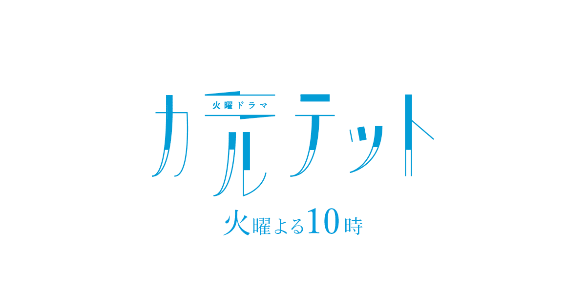 お知らせ Tbsテレビ 火曜ドラマ カルテット