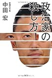 政治家の殺し方