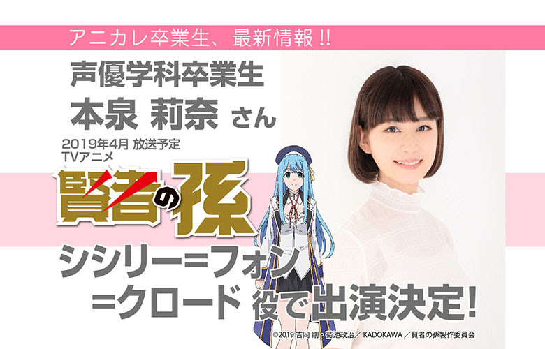 本泉莉奈さんが19年4月放送tvアニメ 賢者の孫 にてヒロイン シシリー 役を担当 声優 アニメ マンガに特化した専門学校 大阪アニメーションカレッジ専門学校