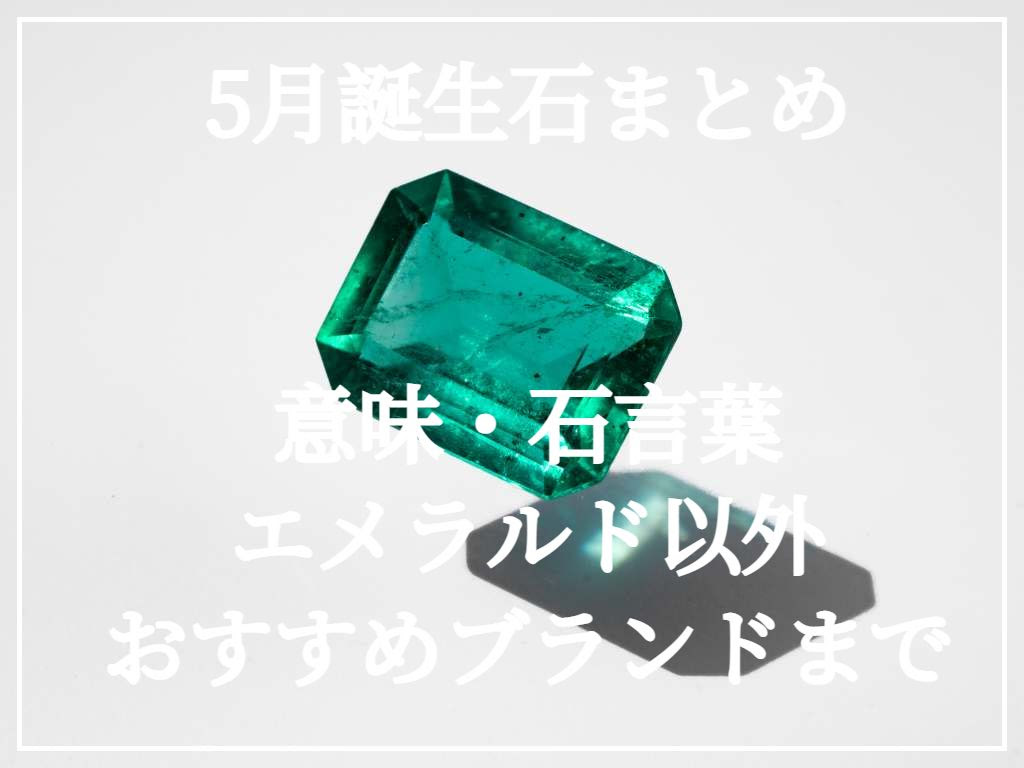 5月誕生石 意味 石言葉は エメラルド以外ある 総まとめ ジュエリーを買う前の総合情報サイト