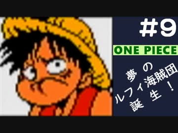 実況 One Piece 夢のルフィ海賊団誕生 東の海 Part9 ニコニコ動画