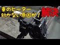 [10000印刷√] 車 ヒーター ��か ない 157743-車 ヒーター 効かない