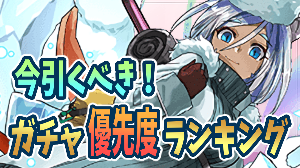 パズドラ日記 優秀なガチャが来すぎ 今引くべきガチャ優先度ランキング Appbank
