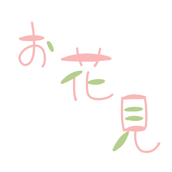 お花見 文字のイラスト かわいいフリー素材が無料のイラストレイン