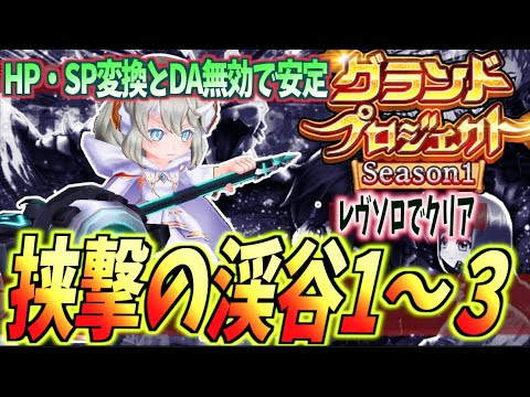 白猫 アピスとda無効が強すぎる フィールド効果もお構いなし レヴ ソロ クリア攻略 挟撃の渓谷 1 3 グランドプロジェクト ゲーム実況byオーメンズ11ゲームch ゲーム実況アンテナ