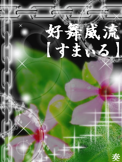 いつも君をみてた ヤンキー語画像