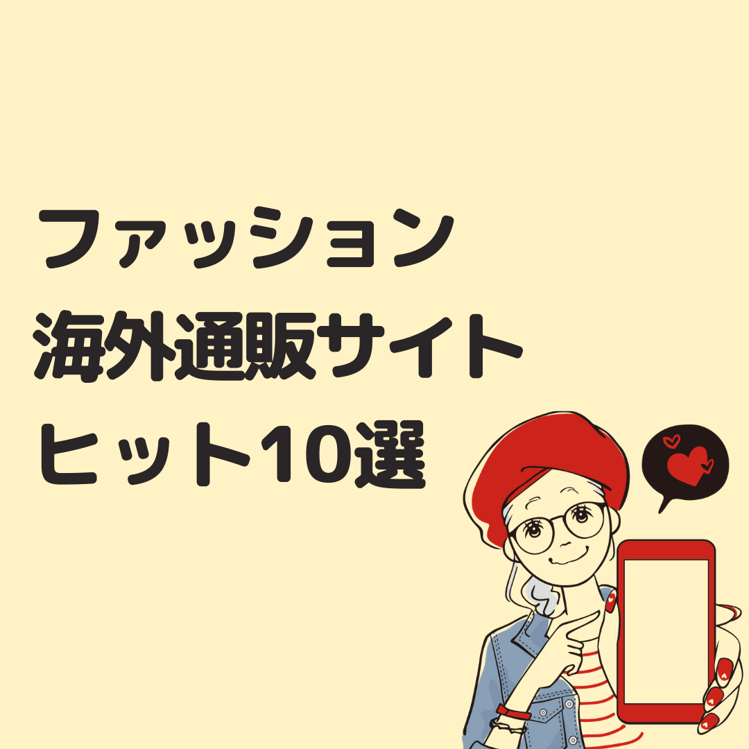 21年最新版 ファッション海外通販サイトヒット10選 お得に買える海外セール時期を狙おう Buyandship 国際転送サービス