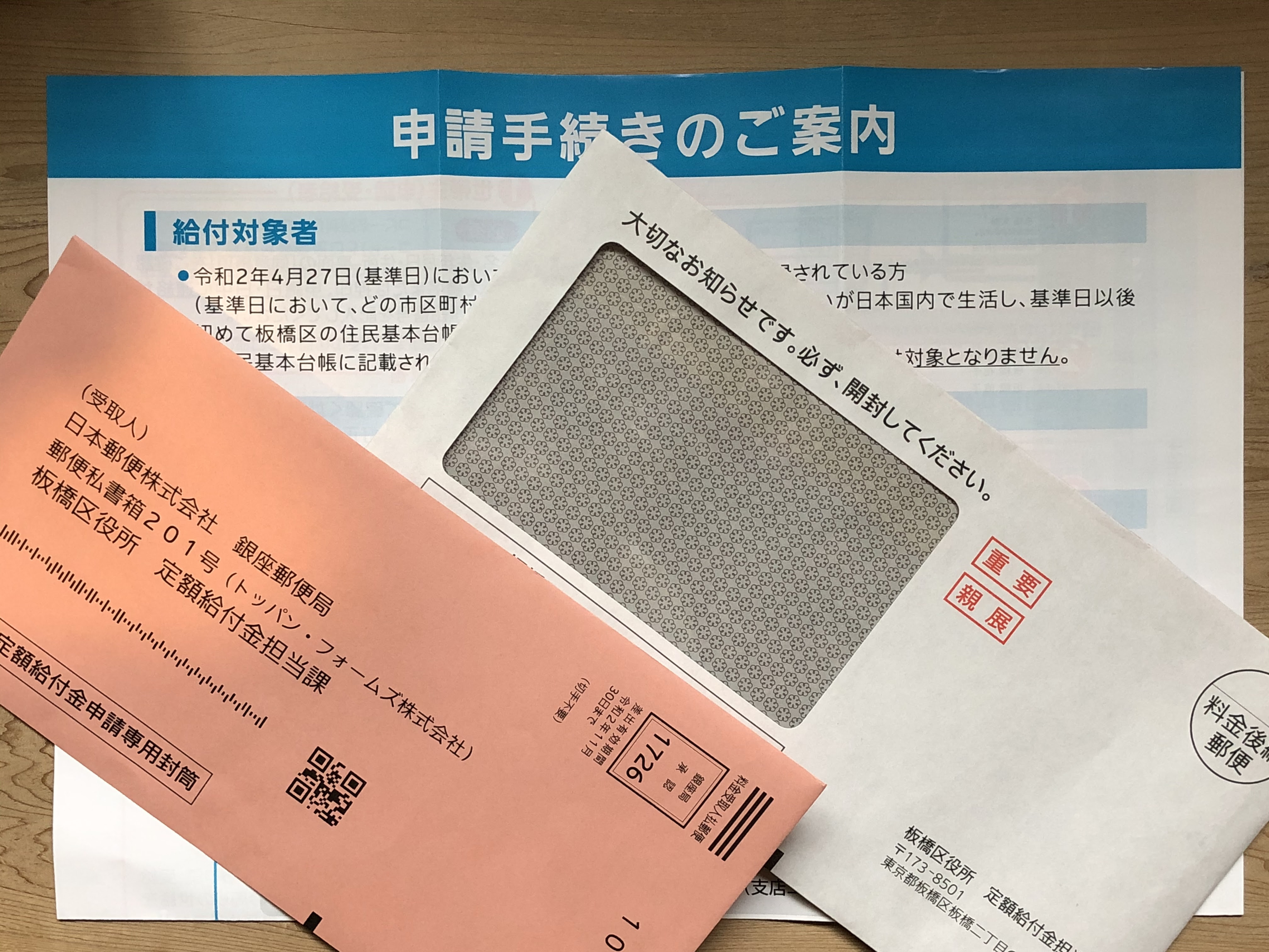 特別定額給付金 10万円 を封筒で申請する場合 写真付き 誤植の説明あり 板橋区議会議員 自由民主党 坂本あずまお