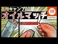 √70以上 オイルマッチ 100均 190448-オイルマッチ 100均