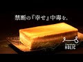 [新しいコレクション] 禁断 の チーズ ケーキ 156262