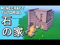 √1000以上 マイクラ 石の家 おしゃれ 305521-マイクラ 石の家 おしゃれ