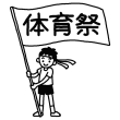 運動会 体育祭1 大きな行事 学校 小学校 中学校 無料イラスト 白黒イラスト素材