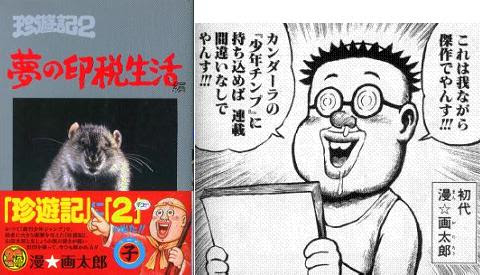 大炎上 珍遊記２ 夢の印税生活編 1巻 画太郎作品のキャラがぞくぞく登場