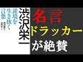 √完了しました！ 渋沢栄一 名言 本 244146-渋沢栄一 名言 本