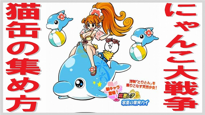 にゃんこ大戦争 猫缶の集め方 無課金でgo