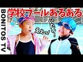 【人気ダウンロード！】 学校 ある ある 小学校 499980
