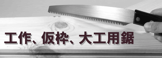 工作 大工用 型枠 仮枠 用鋸 のこぎり