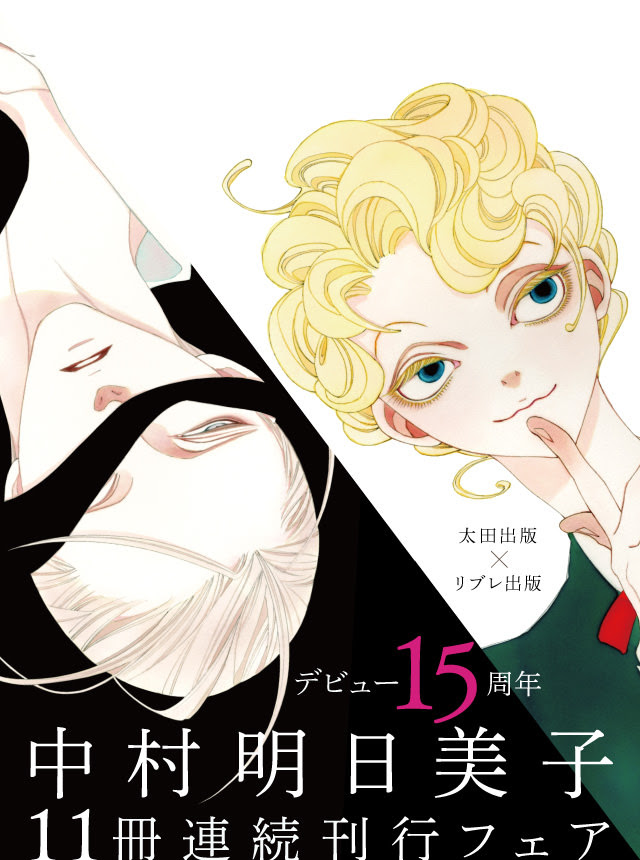 中村明日美子15周年フェア 太田出版 リブレ出版