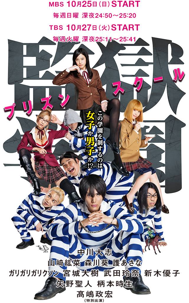ドラマ 監獄学園 プリズンスクール 公式サイト