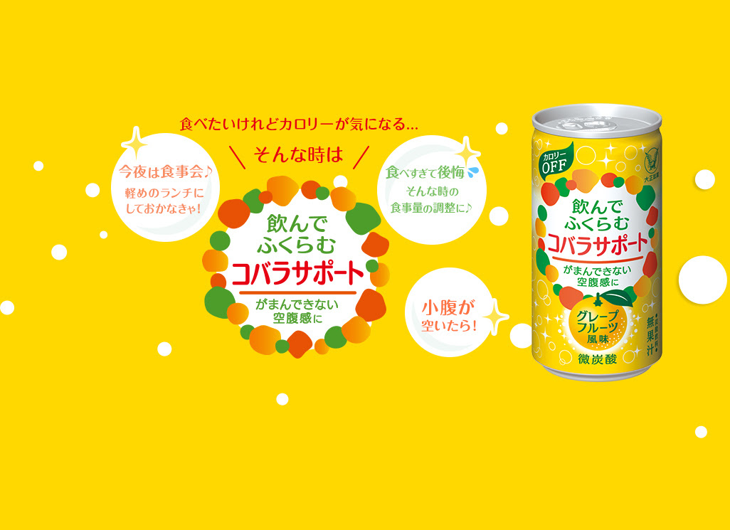 飲んでふくらむ コバラサポート 大正製薬 レシピ集 名古屋市の糖尿病専門クリニックのスタッフが更新