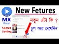 Mx Player Beta এর নতুন অপশন টি দেখে নিন | Mx player beta online video