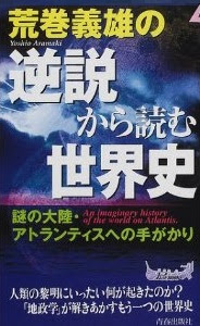 荒巻義雄の逆説から読む世界史 青春出版社