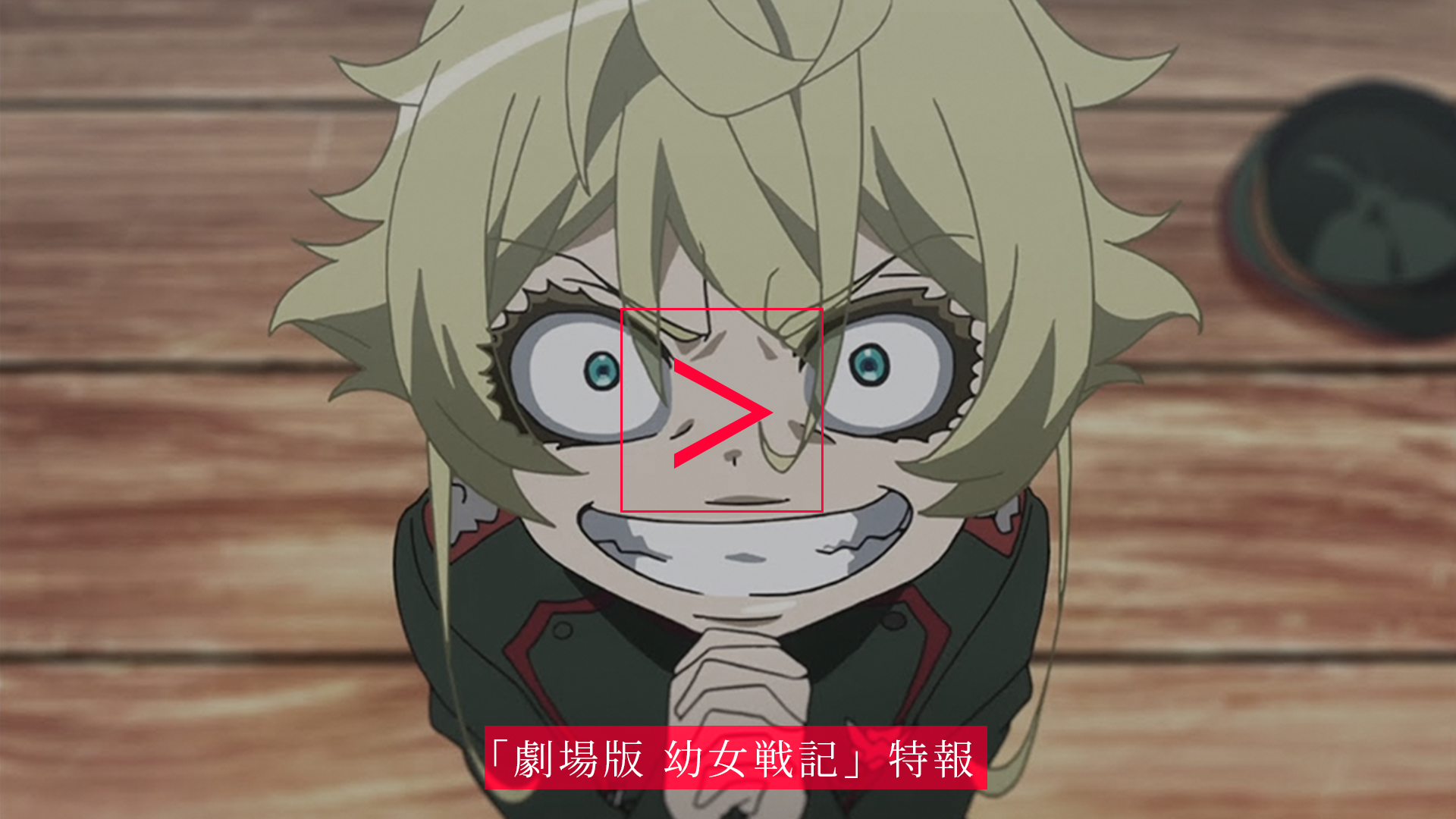 劇場版 幼女戦記 アニメ公式サイト