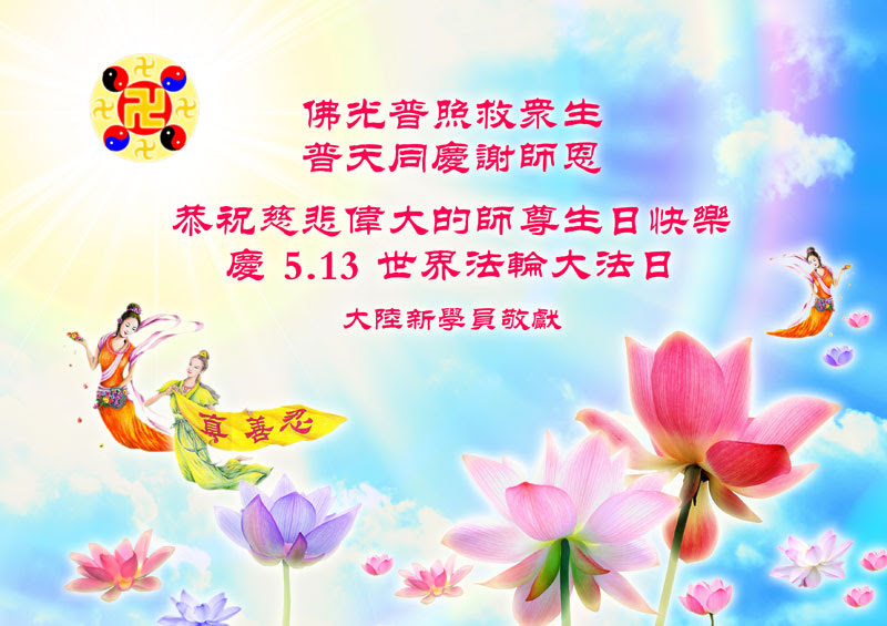 New Practitioners In China Celebrate World Falun Dafa Day And Respectfully Wish Revered Master A Happy Birthday 23 Greetings Images Falun Dafa Minghui Org