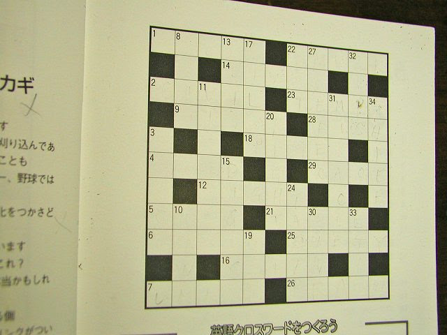 今年はこれで勝負だ 英語クロスワード パズル 第4弾 ダイヤグラムレス方式の発展型 第3弾では ダイヤグラムレス方式 の実際を紹介したがさらにそれを面白くするための方策として 英クロのカギの数字を隠してしまうやり方を紹介する ただし