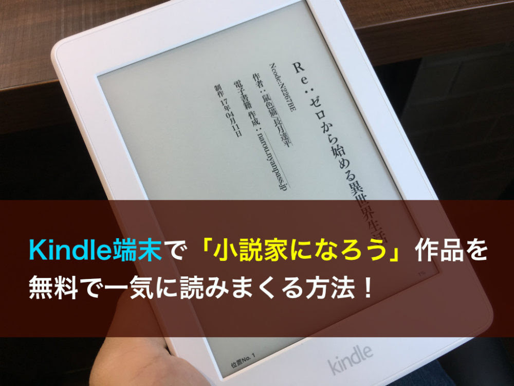 Kindle端末で 小説家になろう 作品を無料で一気に読みまくる方法 じゅりんhack It情報館