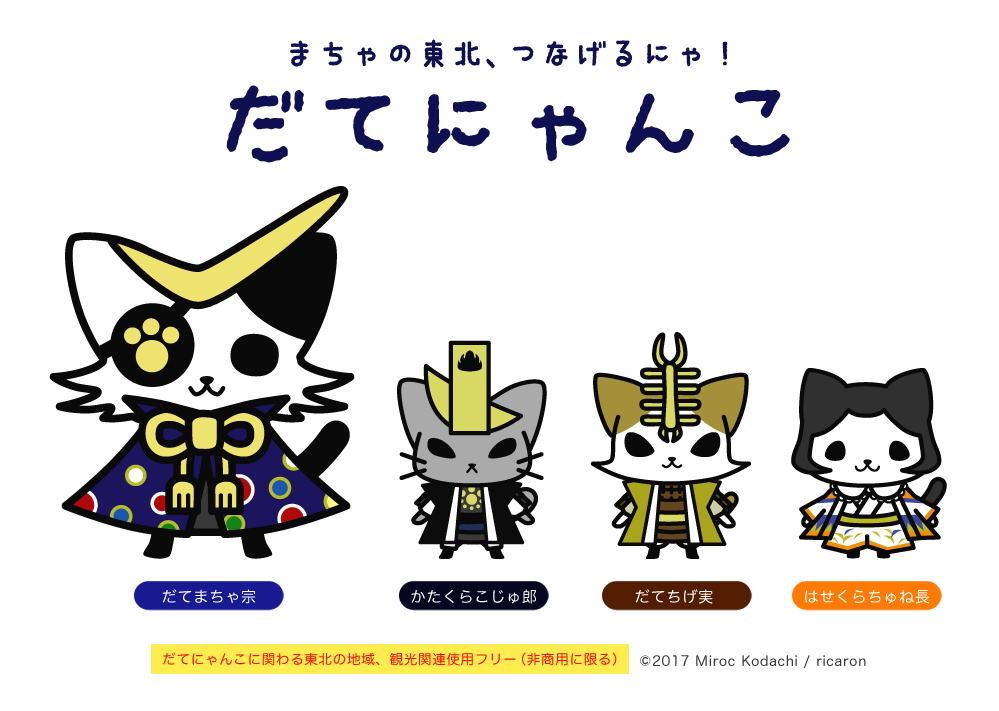 宮城県 東北非公認ご当地キャラクター だてにゃんこ