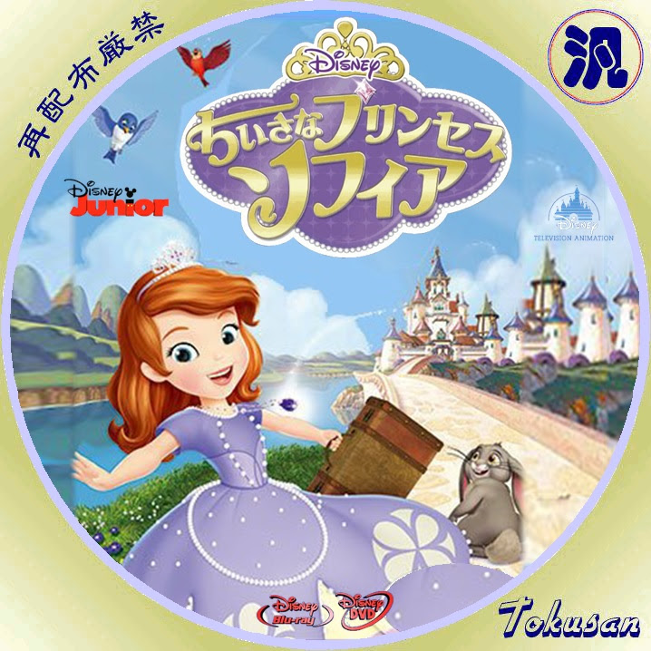 ちいさなプリンセスソフィアのタイトル無し録画用汎用盤作ってみました とくさんの気ままにラベル