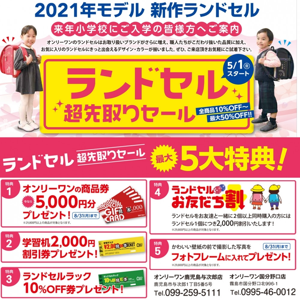 ランドセル超先取りセールスタート 鹿児島 家具 インテリア 雑貨の専門店 Onlyone オンリーワン