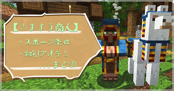 マイクラ 行商人 のスポーン条件や取引できるアイテムまとめ マイクラモール